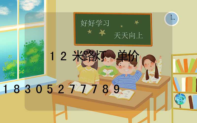 12米路灯 单价